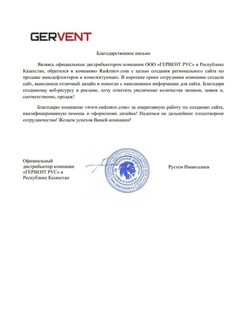 Благодарственное письмо от ООО ГЕРВЕНТ РУС