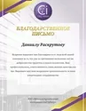 Благодарственные письма