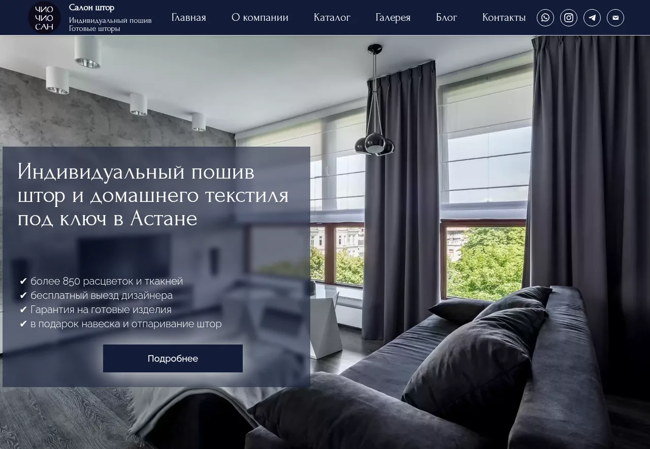 ЧИОЧИОСАН — сайт салона штор