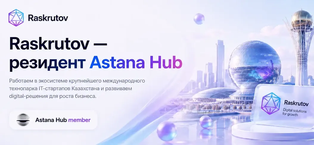 Raskrutov резиндент Astana Hub